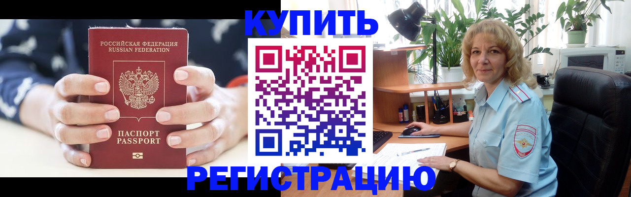 купить прописку в Лисках